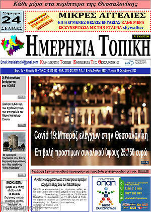 Πρωτοσέλιδο Ημερήσια Τοπική