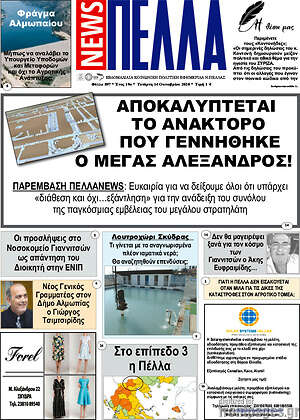 Πρωτοσέλιδο Πέλλα News