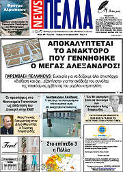 /Πέλλα News