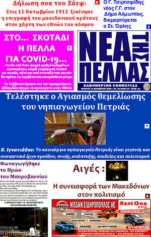 Πρωτοσέλιδο Νέα της Πέλλας