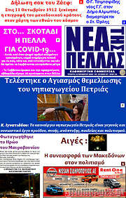 /Νέα της Πέλλας