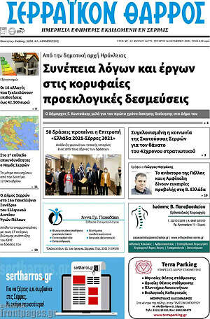 Πρωτοσέλιδο Σερραϊκόν Θάρρος