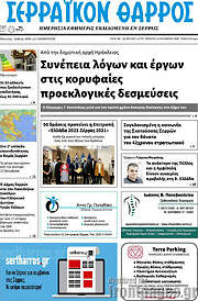 /Σερραϊκόν Θάρρος
