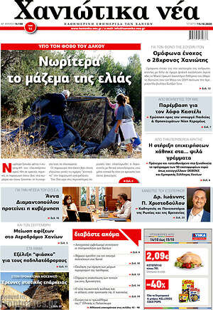 Πρωτοσέλιδο Χανιώτικα Νέα