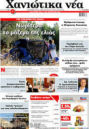 /Χανιώτικα Νέα