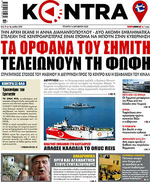 Kontra News: Τα ορφανά του Σημίτη τελειώνουν τη Φώφη