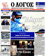 /Ο Λόγος