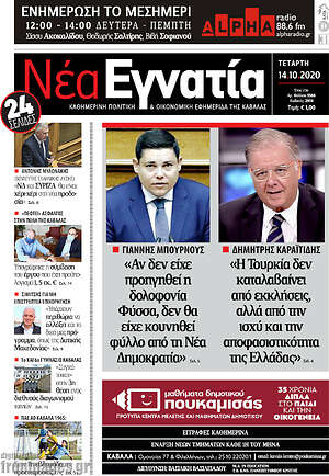 Πρωτοσέλιδο Νέα Εγνατία