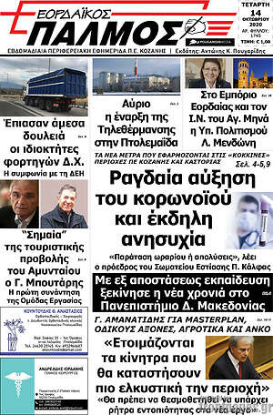 Πρωτοσέλιδο Εορδαϊκός Παλμός