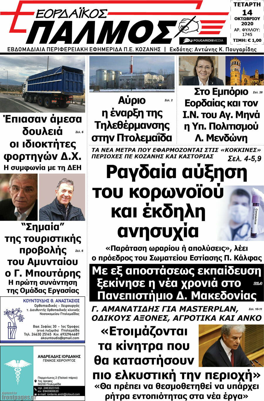 Εορδαϊκός Παλμός