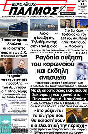 /Εορδαϊκός Παλμός