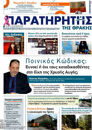 Πρωτοσέλιδο Παρατηρητής