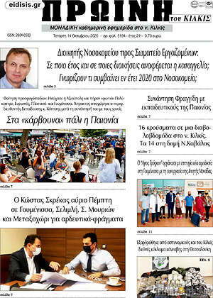 Πρωτοσέλιδο Πρωινή του Κιλκίς