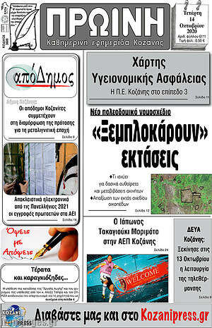 Πρωτοσέλιδο Πρωινή Κοζάνης