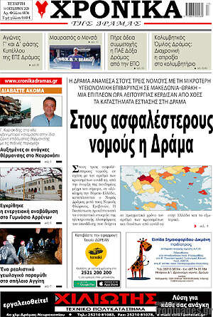 Πρωτοσέλιδο Χρονικά της Δράμας