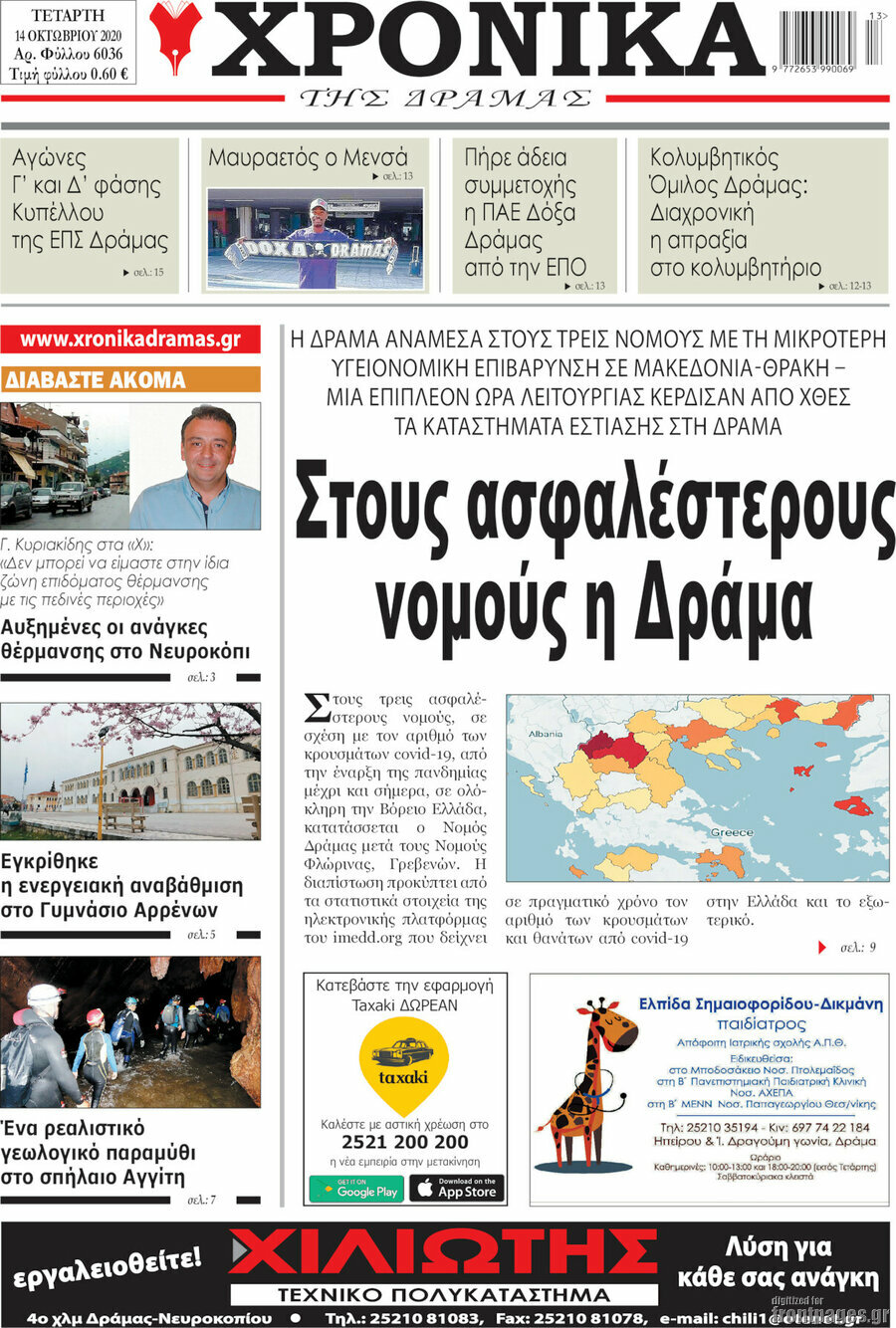Χρονικά της Δράμας