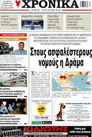 /Χρονικά της Δράμας
