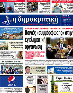 Πρωτοσέλιδο Δημοκρατική Ρόδου