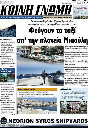 Πρωτοσέλιδο Κοινή Γνώμη