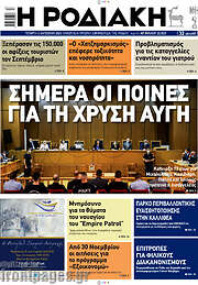 /Η Ροδιακή