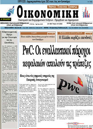 Πρωτοσέλιδο Οικονομική