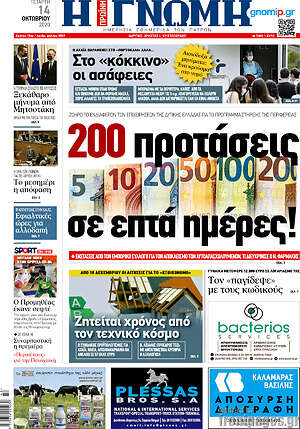 Πρωτοσέλιδο Η Γνώμη