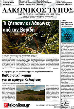 Πρωτοσέλιδο Λακωνικός Τύπος