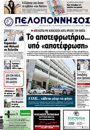 Πρωτοσέλιδο Πελοπόννησος