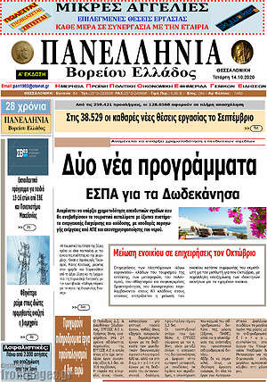 Πρωτοσέλιδο Πανελλήνια Β. Ελλάδος