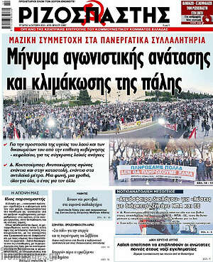 Ριζοσπάστης: Μήνυμα αγωνιστικής ανάτασης και κλιμάκωσης της πάλης