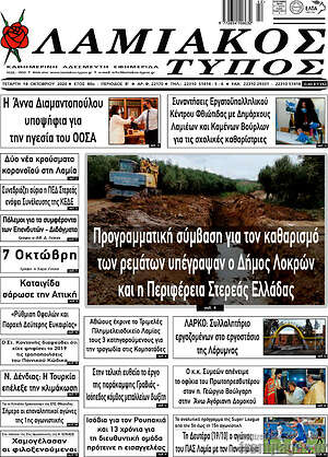Πρωτοσέλιδο Λαμιακός Τύπος