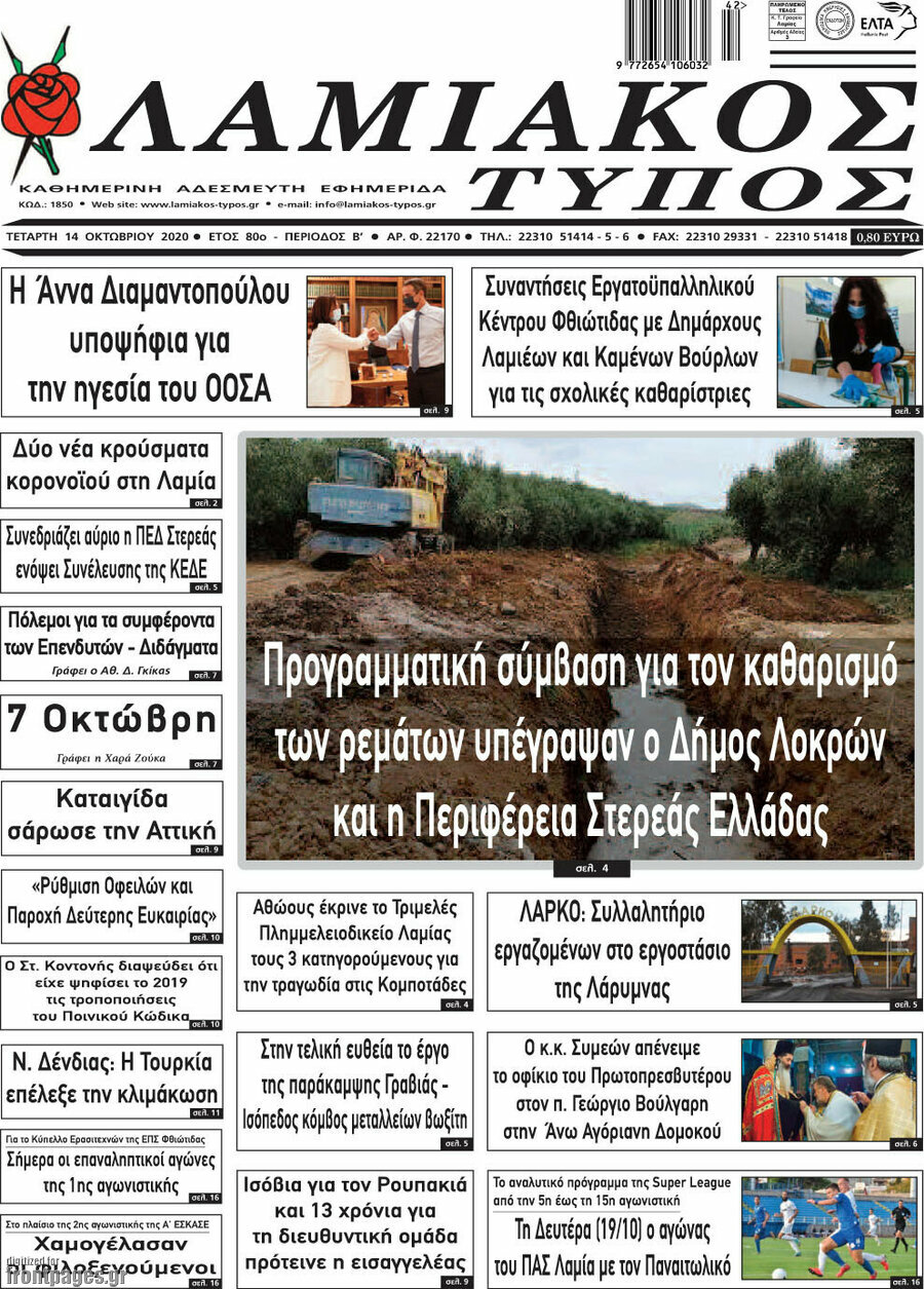 Λαμιακός Τύπος