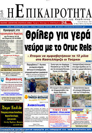 Πρωτοσέλιδο Η Επικαιρότητα