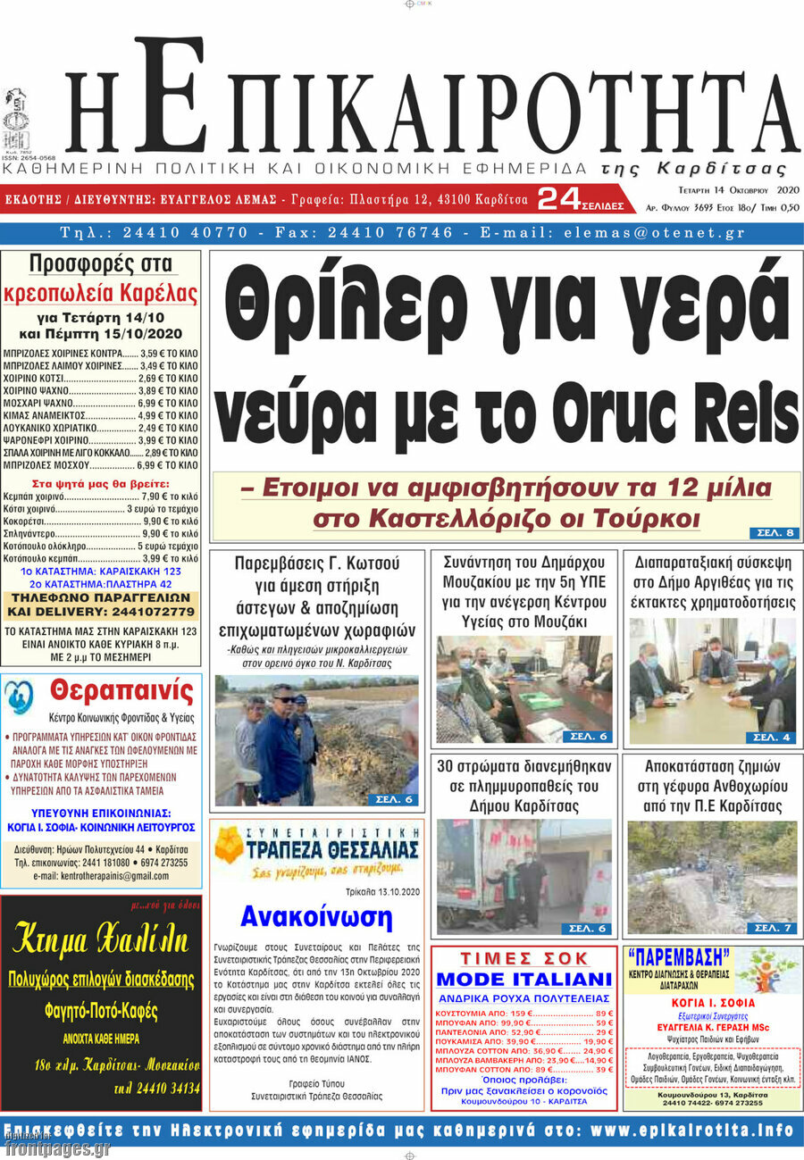 Η Επικαιρότητα
