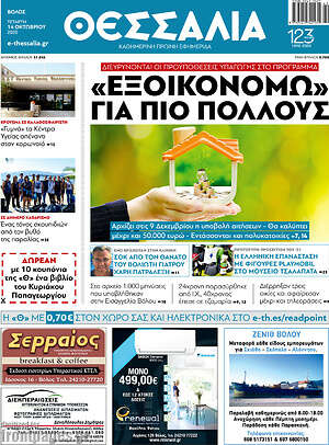 Πρωτοσέλιδο Θεσσαλία