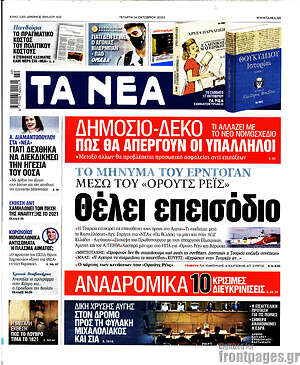 Τα Νέα: Θέλει επεισόδιο