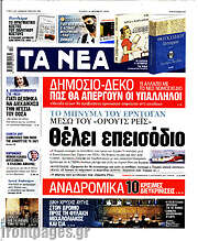 /Τα Νέα
