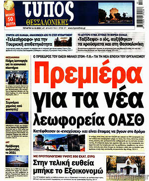 Πρωτοσέλιδο εφημερίδας Τύπος Θεσσαλονίκης - protoselida