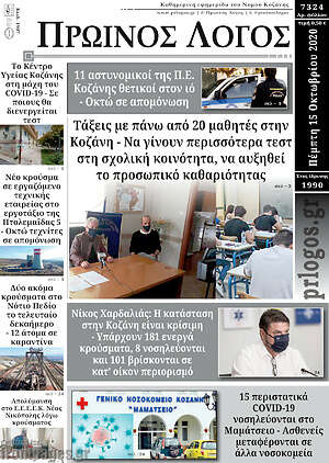 Πρωτοσέλιδο Πρωινός Λόγος
