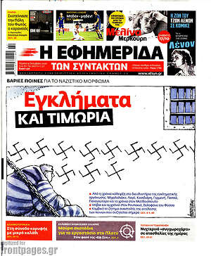 Η εφημερίδα των συντακτών: Εγκλήματα και τιμωρία