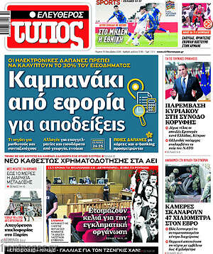 Ελεύθερος Τύπος: Καμπανάκι από εφορία για αποδείξεις