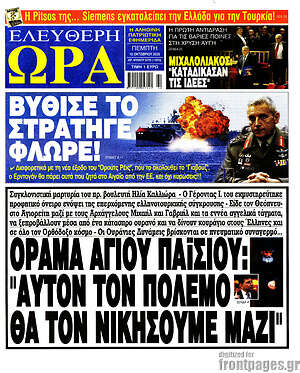 Πρωτοσέλιδο εφημερίδας Ελεύθερη ώρα - protoselida