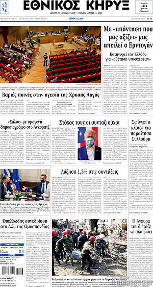 Πρωτοσέλιδο Εθνικός Κήρυξ