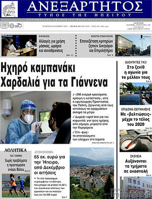 Πρωτοσέλιδο Ανεξάρτητος