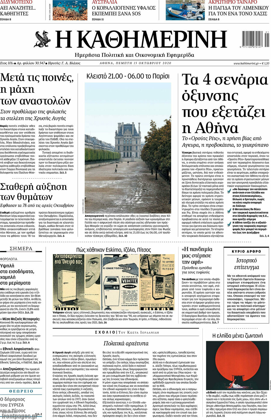 Η Καθημερινή