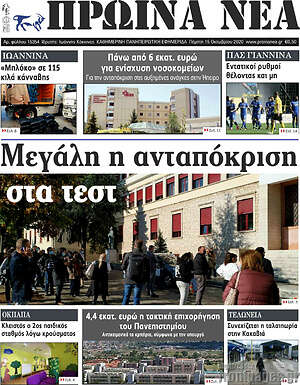 Πρωτοσέλιδο Πρωινά νέα