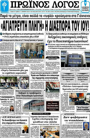 Πρωτοσέλιδο Πρωινός Λόγος
