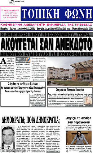 Πρωτοσέλιδο Τοπική Φωνή