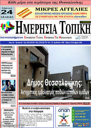 Πρωτοσέλιδο Ημερήσια Τοπική