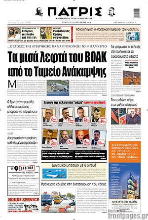 Πρωτοσέλιδο Πατρίς